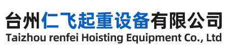 台州仁飞起重设备有限公司